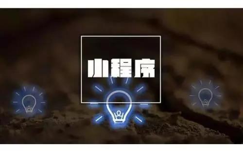 大數(shù)據(jù)時代，小程序如何獲取精準(zhǔn)數(shù)據(jù)？